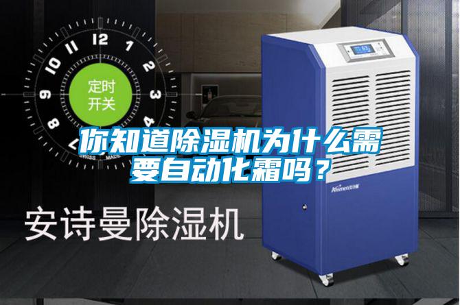 你知道除濕機(jī)為什么需要自動(dòng)化霜嗎？