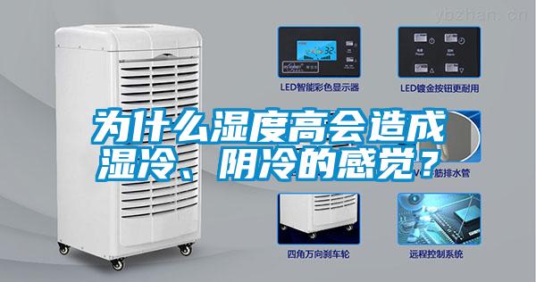 為什么濕度高會(huì)造成濕冷、陰冷的感覺(jué)？