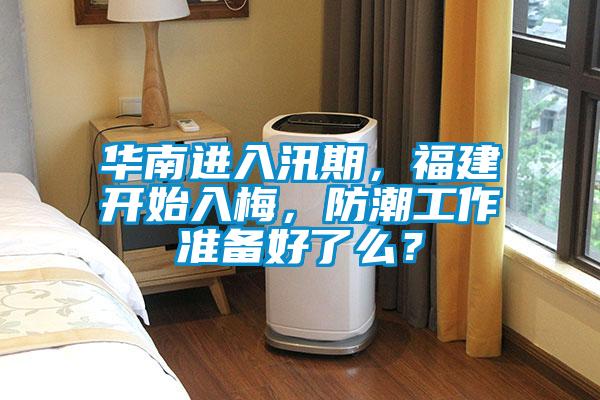 華南進入汛期，福建開始入梅，防潮工作準備好了么？