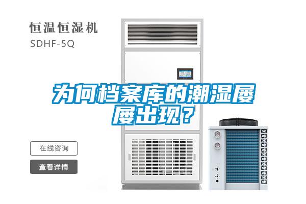 為何檔案庫的潮濕屢屢出現？