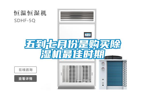 五到七月份是購(gòu)買除濕機(jī)最佳時(shí)期