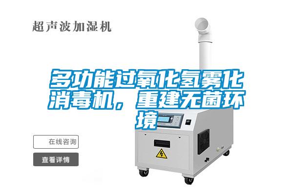 多功能過氧化氫霧化消毒機，重建無菌環(huán)境