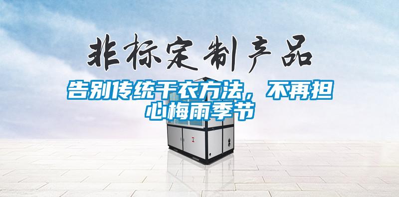 告別傳統干衣方法，不再擔心梅雨季節