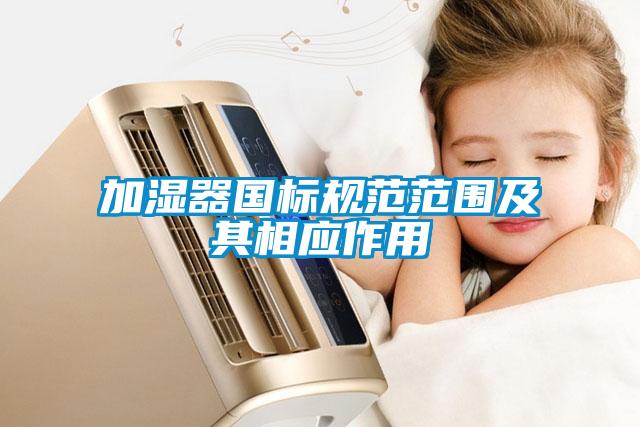 加濕器國標規(guī)范范圍及其相應作用