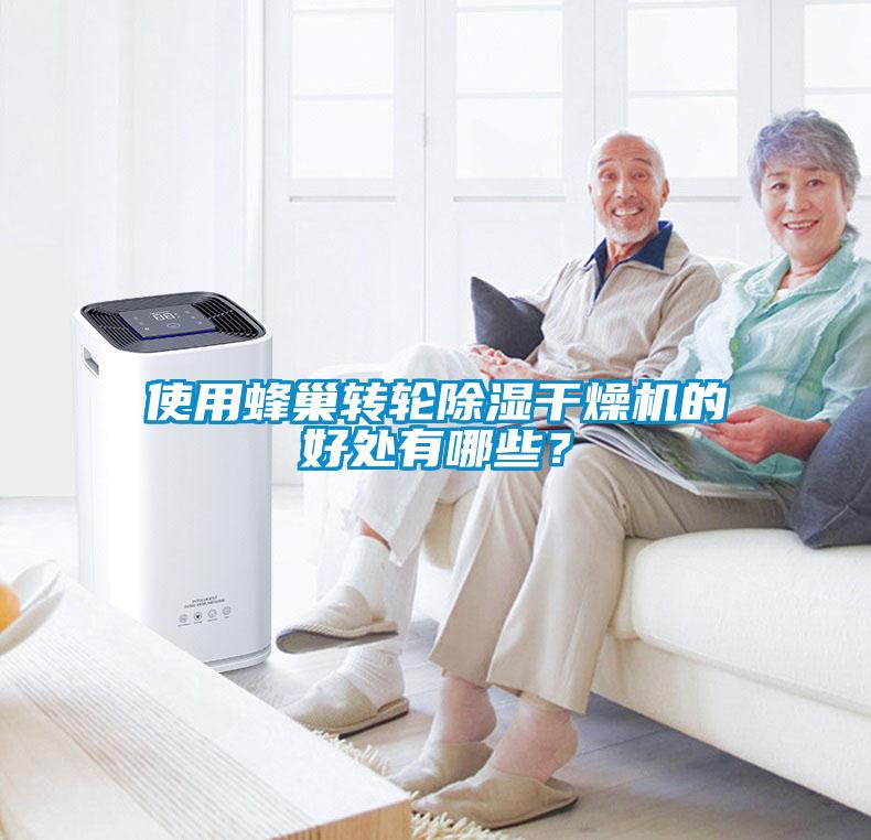 使用蜂巢轉(zhuǎn)輪除濕干燥機的好處有哪些？