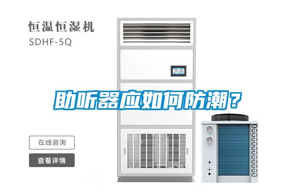助聽器應(yīng)如何防潮？