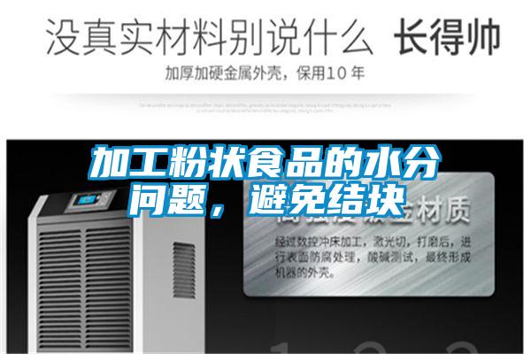 加工粉狀食品的水分問題，避免結塊