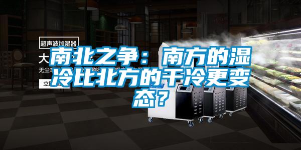 南北之爭：南方的濕冷比北方的干冷更變態？