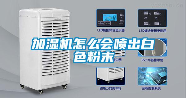 加濕機(jī)怎么會(huì)噴出白色粉末