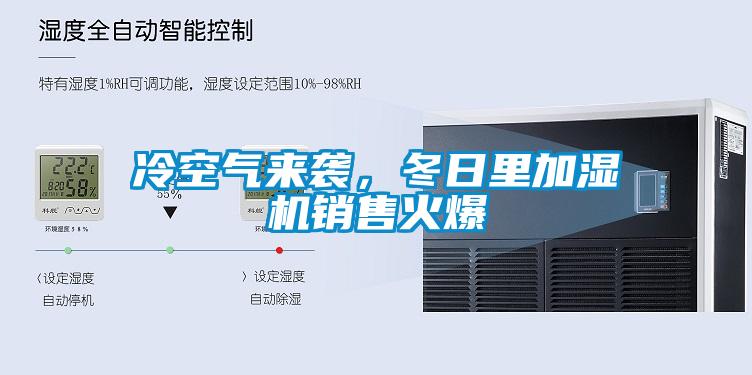 冷空氣來襲，冬日里加濕機銷售火爆