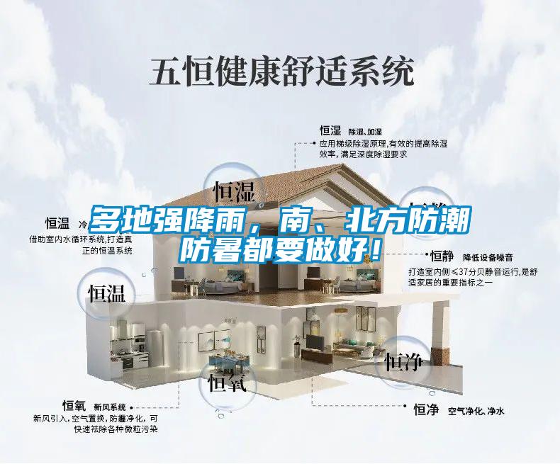 多地強降雨，南、北方防潮防暑都要做好！
