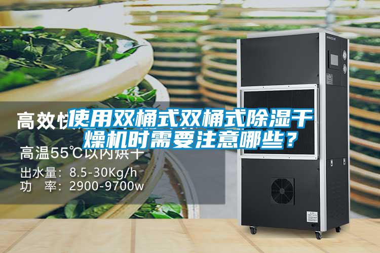 使用雙桶式雙桶式除濕干燥機時需要注意哪些？