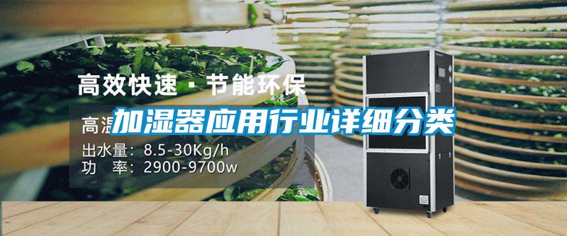 加濕器應(yīng)用行業(yè)詳細分類