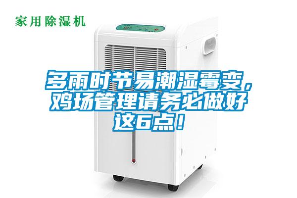 多雨時(shí)節(jié)易潮濕霉變，雞場(chǎng)管理請(qǐng)務(wù)必做好這6點(diǎn)！