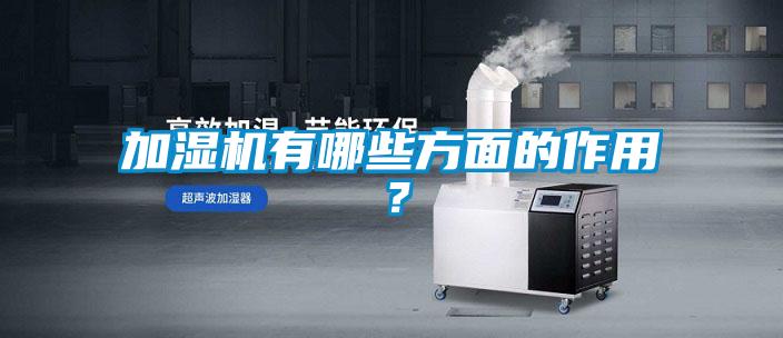 加濕機有哪些方面的作用？