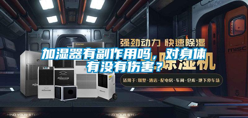 加濕器有副作用嗎，對身體有沒有傷害？