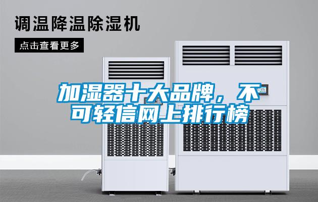 加濕器十大品牌，不可輕信網(wǎng)上排行榜