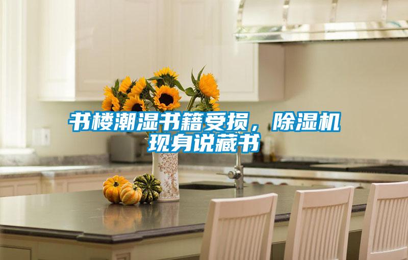 書樓潮濕書籍受損，除濕機(jī)現(xiàn)身說藏書