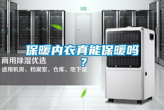 保暖內衣真能保暖嗎？