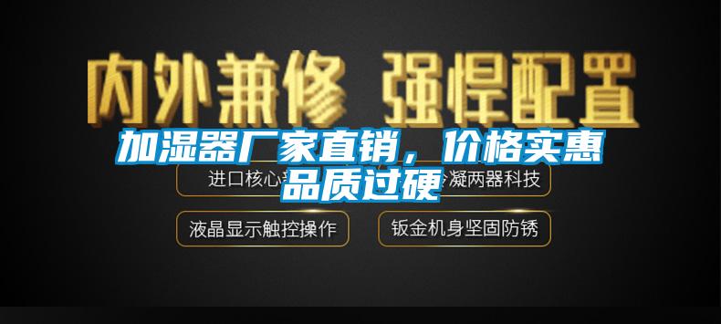 加濕器廠家直銷，價格實惠品質過硬