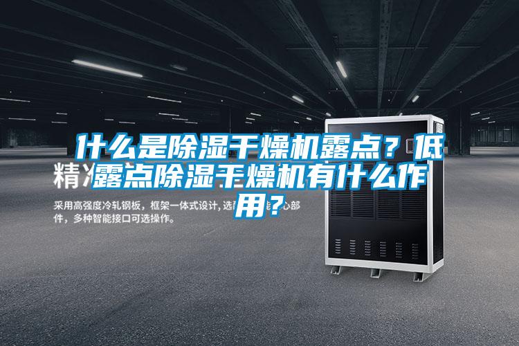 什么是除濕干燥機(jī)露點(diǎn)？低露點(diǎn)除濕干燥機(jī)有什么作用？