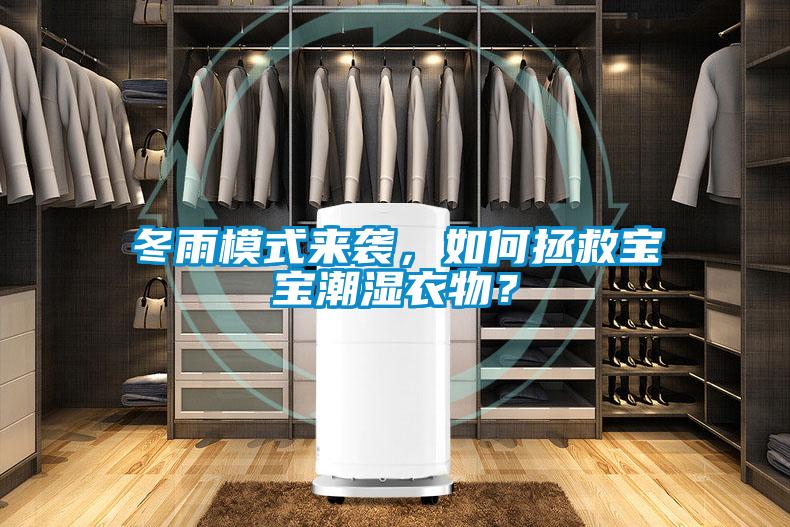 冬雨模式來(lái)襲，如何拯救寶寶潮濕衣物？