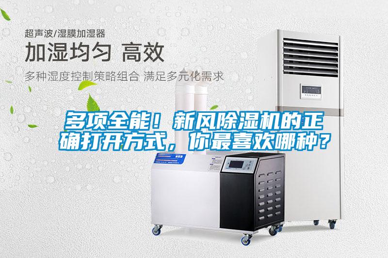 多項(xiàng)全能！新風(fēng)除濕機(jī)的正確打開方式，你最喜歡哪種？