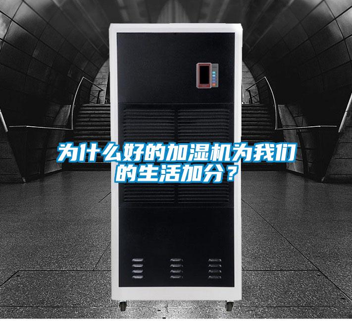 為什么好的加濕機(jī)為我們的生活加分？