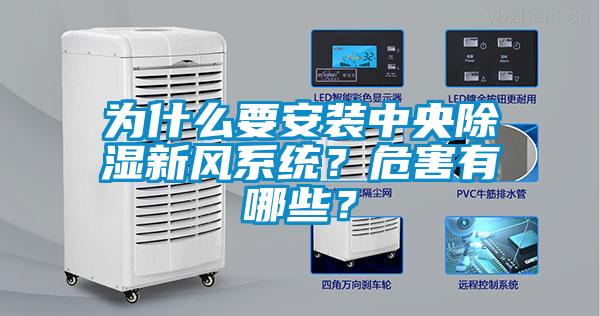 為什么要安裝中央除濕新風系統？危害有哪些？