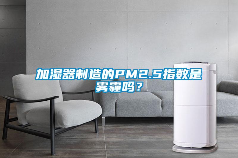 加濕器制造的PM2.5指數(shù)是霧霾嗎？