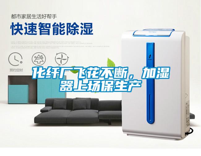 化纖廠飛花不斷，加濕器上場保生產