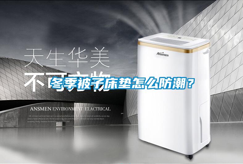 冬季被子床墊怎么防潮？
