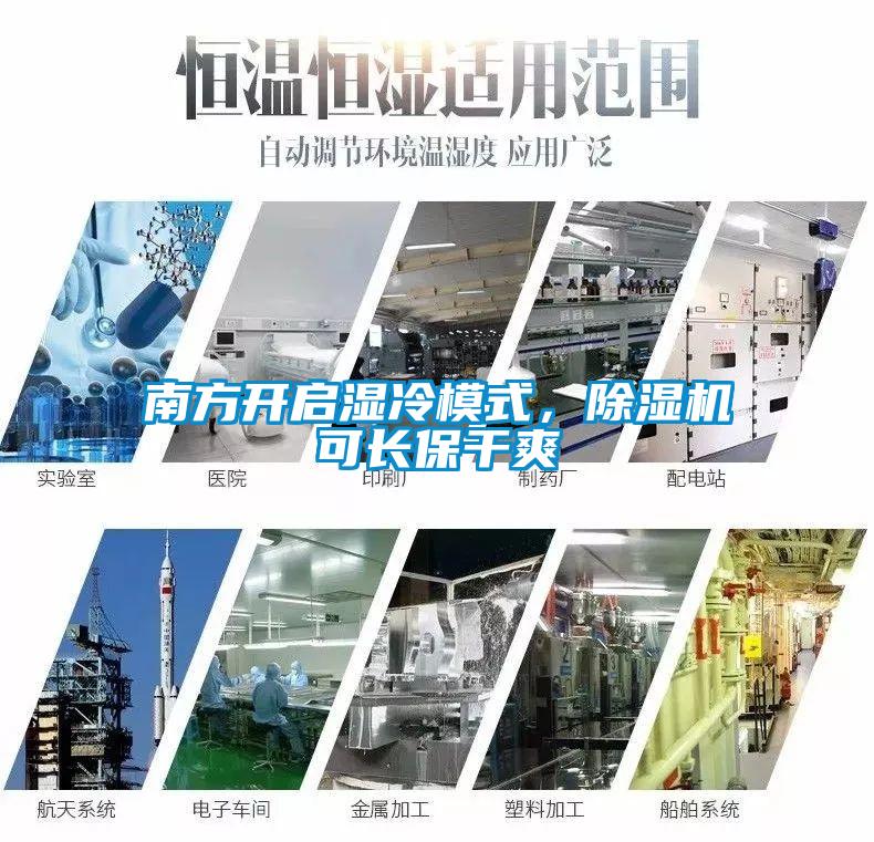 南方開啟濕冷模式，除濕機可長保干爽