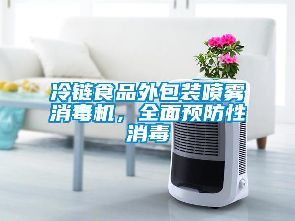 冷鏈食品外包裝噴霧消毒機，全面預防性消毒