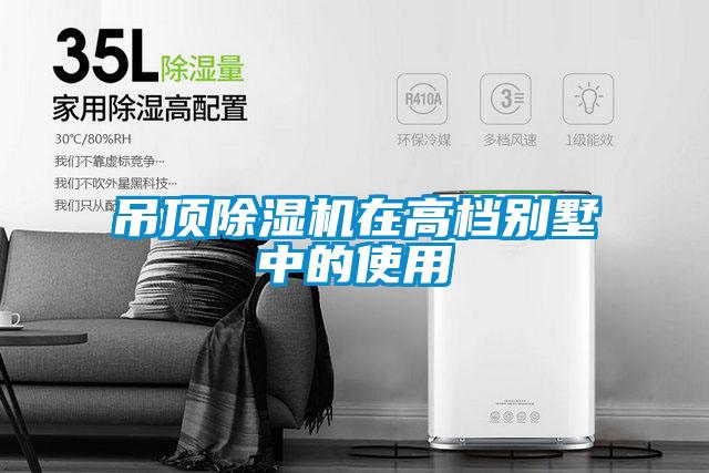 吊頂除濕機(jī)在高檔別墅中的使用