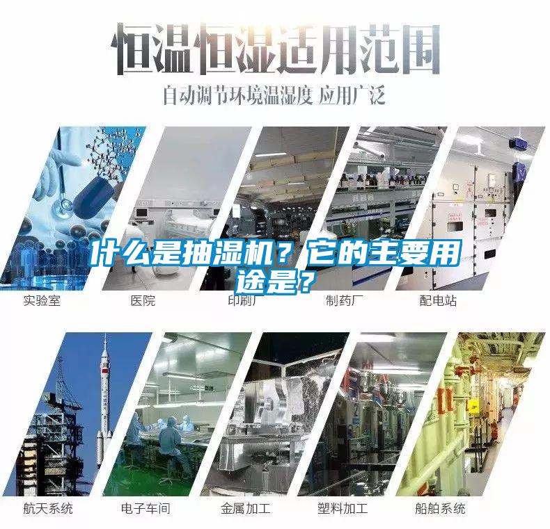 什么是抽濕機？它的主要用途是？