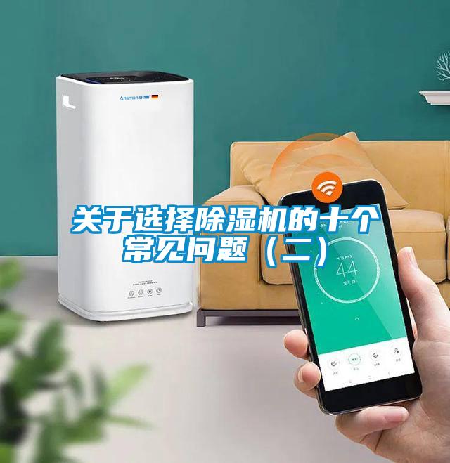 關(guān)于選擇除濕機(jī)的十個(gè)常見問題（二）