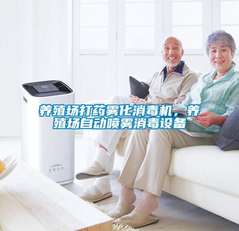 養殖場打藥霧化消毒機，養殖場自動噴霧消毒設備