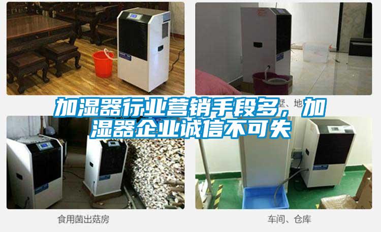 加濕器行業營銷手段多，加濕器企業誠信不可失