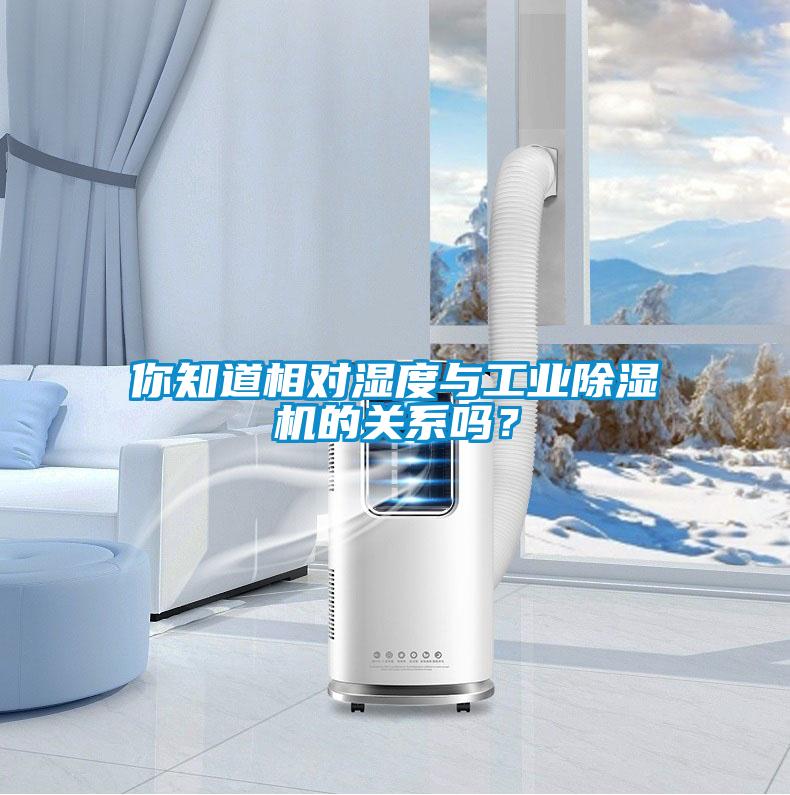 你知道相對濕度與工業除濕機的關系嗎？
