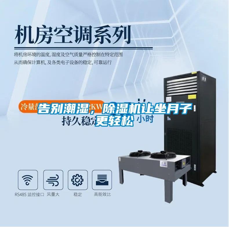 告別潮濕，除濕機讓坐月子更輕松