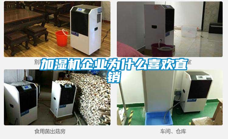 加濕機企業(yè)為什么喜歡直銷