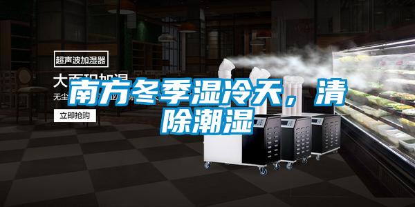 南方冬季濕冷天，清除潮濕