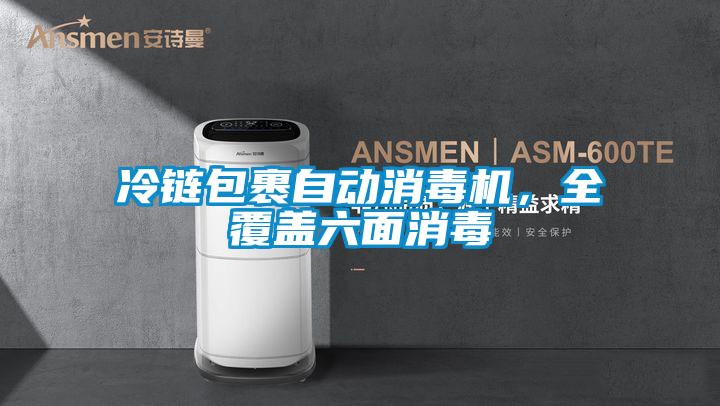 冷鏈包裹自動消毒機，全覆蓋六面消毒