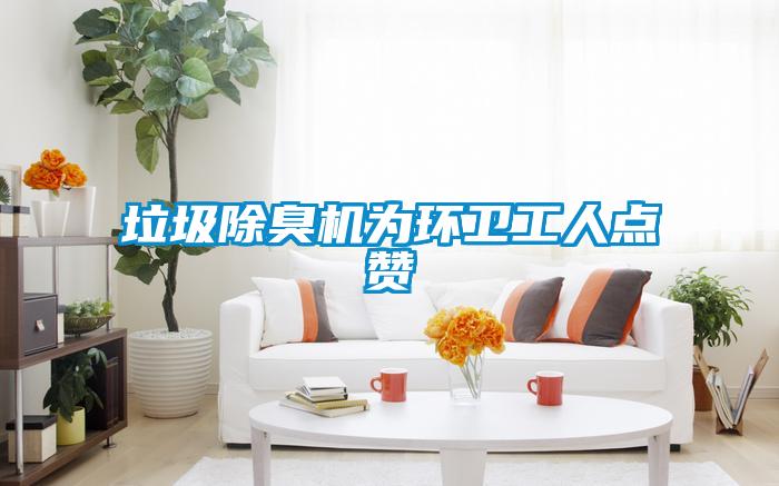 垃圾除臭機為環(huán)衛(wèi)工人點贊