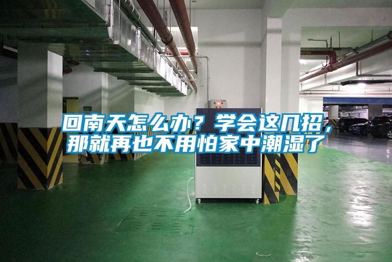 回南天怎么辦？學會這幾招，那就再也不用怕家中潮濕了
