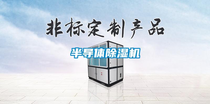 半導(dǎo)體除濕機(jī)