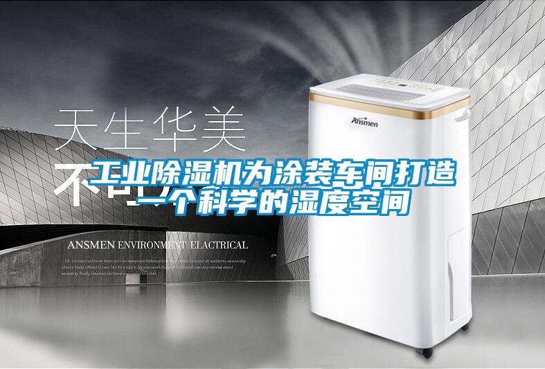 工業(yè)除濕機(jī)為涂裝車間打造一個(gè)科學(xué)的濕度空間