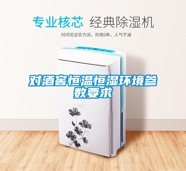 對(duì)酒窖恒溫恒濕環(huán)境參數(shù)要求