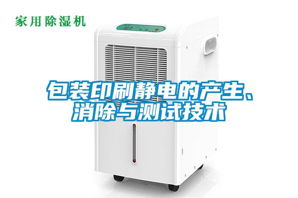 包裝印刷靜電的產(chǎn)生、消除與測(cè)試技術(shù)